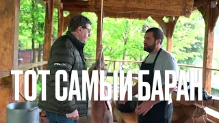 ТОТ САМЫЙ БАРАН