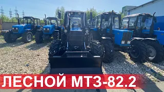 Лесной трактор МТЗ МУЛ-82.2 с балочным мостом , отвал толкатель. Беларус-1221.3 под мульчер