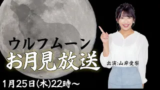 【ウルフムーン】1月の満月でお月見放送／2024年1月25日(木)22時〜