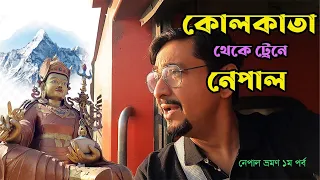 #1 | কোলকাতা থেকে নেপালে প্রবেশের খুঁটিনাটি । Kolkata to Nepal By Train |