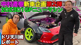 東京オートサロン アンヴェール 直前！ 中村直樹 D1GP ニューマシン 製作記 ドリ天カワサキ レポート ～ VALINO ワークス体制 で GR86 製作～ 連載企画第2回 【新作】