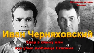 Иван Черняховский. Удар в спину или кто убил любимца Сталина накануне получения маршальских погон