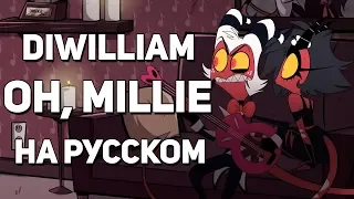 [DiWilliam & @YourFelya] Oh, Millie - Helluva Boss OST (русский кавер) | Адский Босс