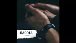 Басота - Тепло - Текст Песни