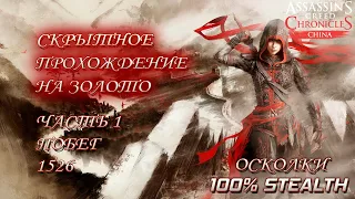 Assassin's Creed Chronicles China: Китай. Прохождение миссий – Часть 1: Побег