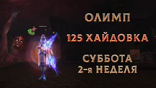 125lvl фулл буст хайдоняшка бьет сильнее мага. Вторая неделя августа. Суббота