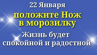 22 Января На 30 минут положите Нож в Морозилку, жизнь станет спокойной и радостной. Лунный календарь