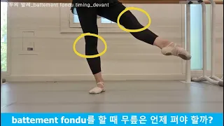 모두의 발레_battement fondu 무릎 펴는 타이밍(timing) 연습