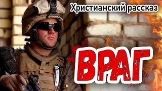 🔥 ВРАГ 🔥 Новый Христианский рассказ, Интересный рассказ МСЦ ЕХБ