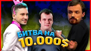 СОЛО ПРОТИВ ДРЕДА НА МИДУ НА 10К БАКСОВ!