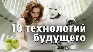 10 Новых Технологий Будущего