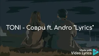 TONI - Соври ft. Andro "Lyrics"