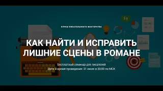 Как найти и исправить лишние сцены в романе?