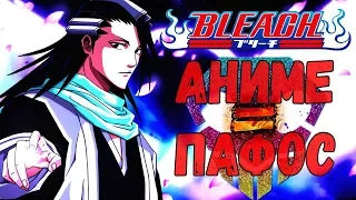 ТОП 10 пафосных и эпичных моментов в аниме Bleach | 1-3 Арки