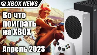 Во что поиграть на Xbox | Апрель 2023 | Новости Xbox