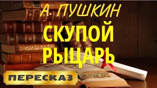 Скупой рыцарь. Александр Пушкин