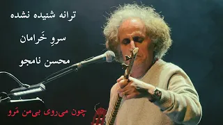 اجرای زنده سرو خرامان - محسن نامجو | sarv kharaman - Mohsen Namjoo Live