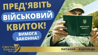 ЯК ТЦК ВИКРУЧУЄ РУКИ ПРИ ВИМОЗІ ПРЕДʼЯВИТИ ВІЙСЬКОВИЙ КВИТОК