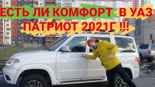 УАЗ ПАТРИОТ 2021г АКПП. Комфорт салона. Обзор снаружи и внутри.