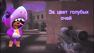 ЗА ЦВЕТ ГОЛУБЫХ ОЧЕЙ | мувик в standoff 2