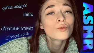 👄 АСМР Близкий нежный шепот с ушка на ушко, поцелуи / 👄 ASMR close gentle whisper countdown to sleep