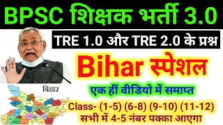 TRE 1.0 और TRE 2.0 में पूछे गए Bihar Special के प्रश्न || BPSC TRE 3.0 New Vacancy 2024