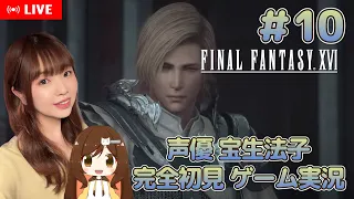 ＃１０【FF16】父上…貴方はまるで...人が変わられた【ファイナルファンタジーXVI ／声優 宝生法子ゲーム実況】