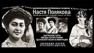 Настя Полякова. "Гори-Гори Любовь Цыганки" (1938)