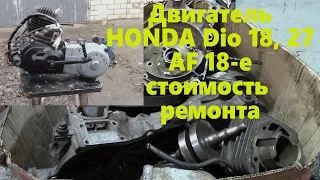 AF18 e HONDA Dio 18, 27 полное восстановление двигателя