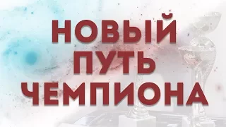 Новый Путь Чемпиона