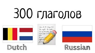 300 глаголов + Чтение и слушание: - Нидерландский + Русский - (носитель языка)