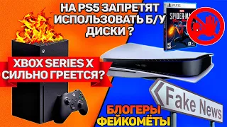 Xbox Series X плавит пальцы. На PS5 запретят использовать  б/у диски. Блогеры БАЛАБОЛЫ