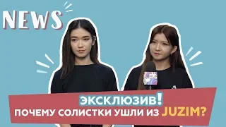 Эксклюзив! Почему солистки ушли из Juzim?