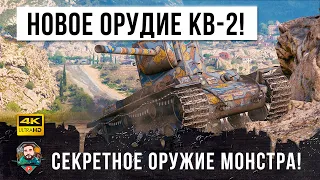 КВ-2 выдали НОВУЮ ПУШКУ! Теперь он стал еще более опасным в World of Tanks!