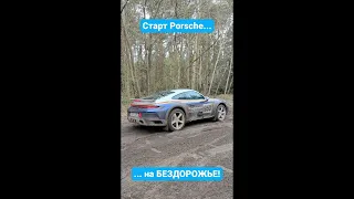 Porsche 911 Dakar на бездорожье!