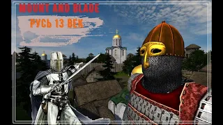 Mount & Blade: Русь XIII Век Обзор