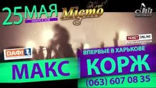 МАКС КОРЖ впервые в Харькове / 25.05 / МИСТО