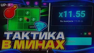 UP X ТОП ТАКТИКА В МИНАХ С 1000Р CАЙТ АП ИКС, UP X, АП ИКС