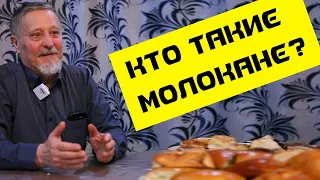 Сергей Петров. Кто такие молокане?