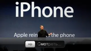 Ретроспектива презентаций iPhone 2007-2011