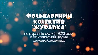 Ансамбль "Журавка" на різдвяній службі  2023 року.