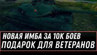 ИМБА ЗА 10К БОЕВ ДЛЯ ВЕТЕРАНОВ WOT 2020 ПОДАРОК ДЛЯ ВЕТЕРАНОВ - 10К БОН И ПРЕМ ТАНК world of tanks