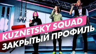 Kuznetsky Squad - Закрытый Профиль (live @ Радио ENERGY)