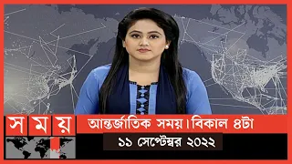 আন্তর্জাতিক সময় | বিকাল ৪টা | ১১ সেপ্টেম্বর ২০২২ | Somoy TV Bulletin 4pm | Latest Bangladeshi News