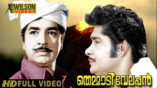 Themmadi Velappan Malayalam Full Movie | Prem Nazir | Jayabharathi | HD |