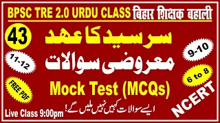 43.Bpsc TRE 2.0 | Sir Sayyed Ka Ahad | Questions & Answers (MCQs)  سرسید کاعہد ۔ اہم معروضی سوالات