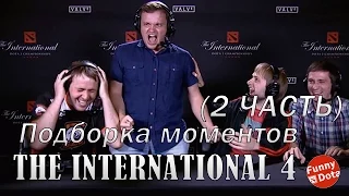 Подборка моментов с The international 4 (Часть 2)