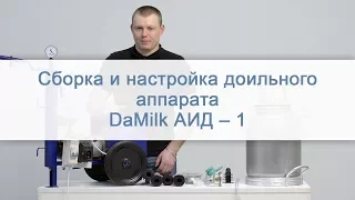 Збирання та налагодження доїльного апарату DaMilk АІД - 1