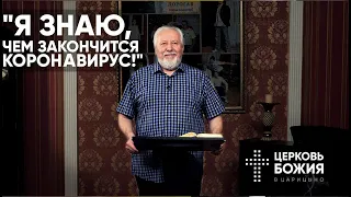 Чем закончится коронавирус? | Сергей Ряховский