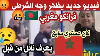 لاول مرة شرطية فرنسية لي ستقالت  تنشر حقاىق عن هذ الشرطي الفرانكومغربي انو جزائري هذي عن.صر.ية